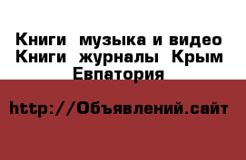 Книги, музыка и видео Книги, журналы. Крым,Евпатория